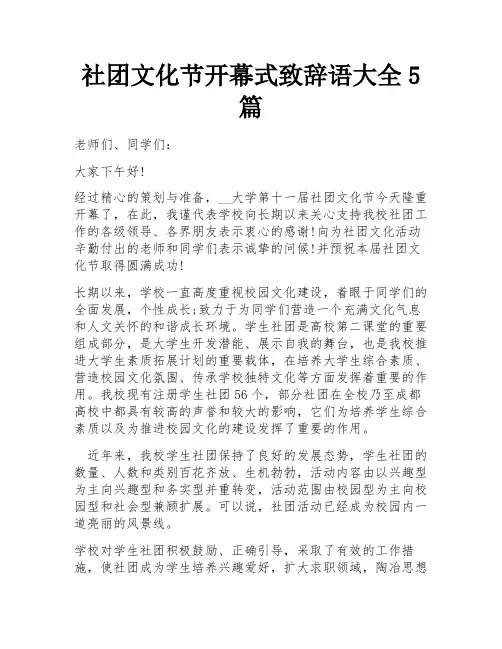 社团文化节开幕式致辞语大全5篇