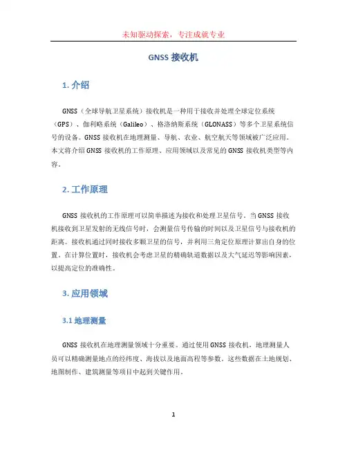 gnss接收机