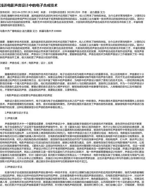 浅谈电影声音设计中的电子合成技术