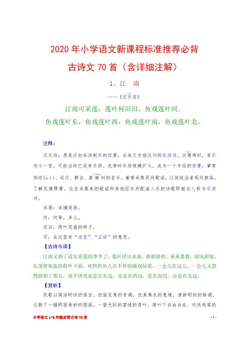 2020年小学语文新课程标准推荐必背古诗文70首(含详细注解)