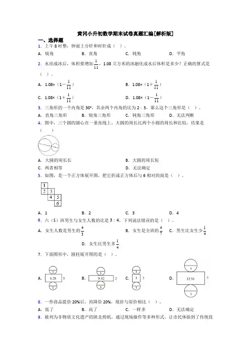 黄冈小升初数学期末试卷真题汇编[解析版]
