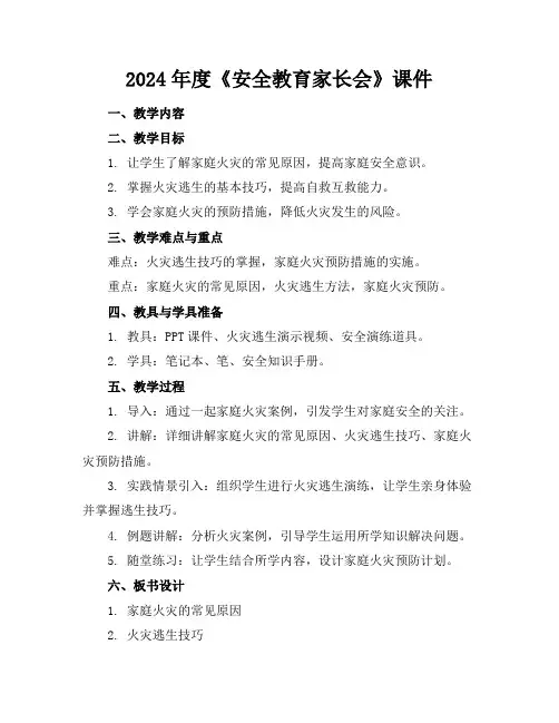 2024年度《安全教育家长会》课件