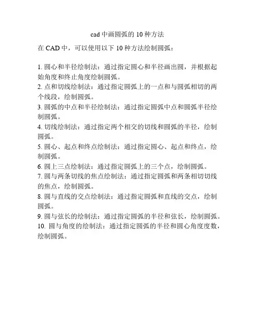cad中画圆弧的10种方法