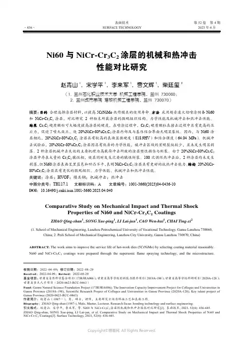 211114978_Ni60_与NiCr-Cr3C2_涂层的机械和热冲击性能对比研究