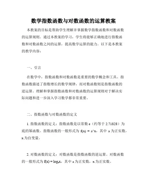 数学指数函数与对数函数的运算教案