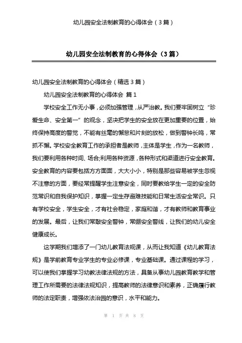 幼儿园安全法制教育的心得体会(3篇)