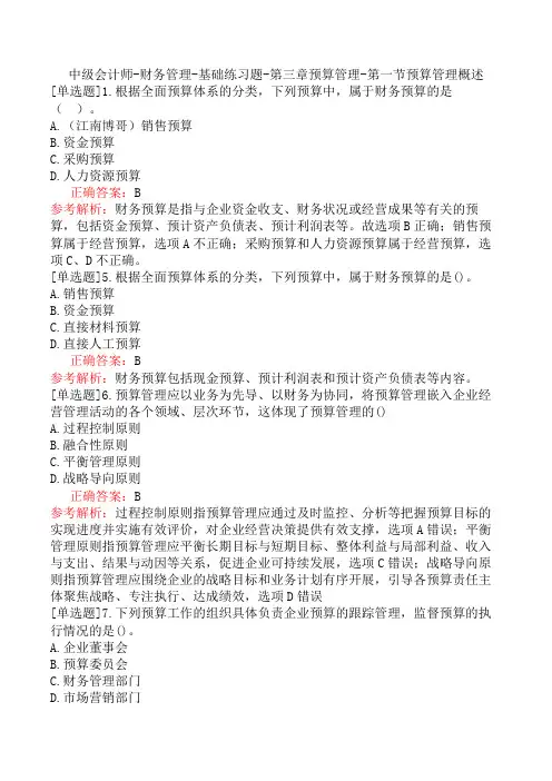 中级会计师-财务管理-基础练习题-第三章预算管理-第一节预算管理概述