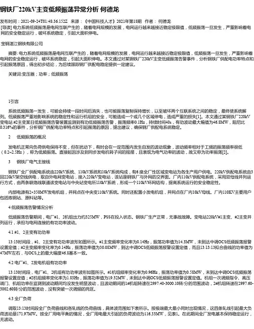 钢铁厂220kV主变低频振荡异常分析何德龙