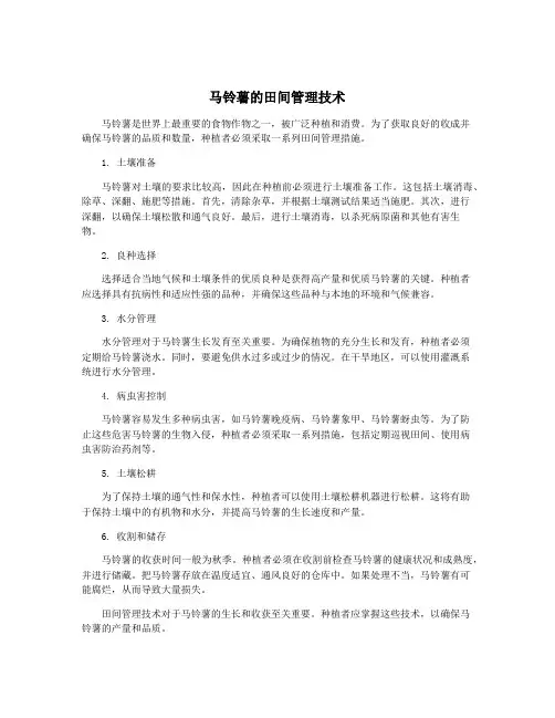 马铃薯的田间管理技术