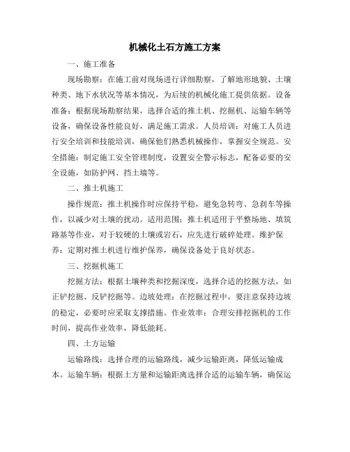 机械化土石方施工方案