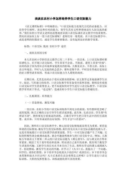 浅谈在农村小学怎样培养学生口语交际能力