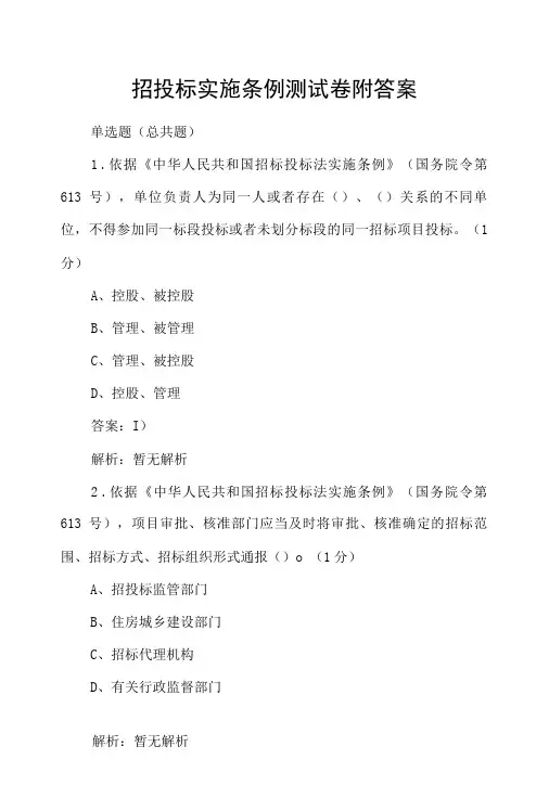 招投标实施条例测试卷附答案