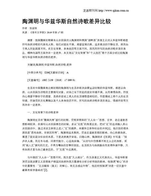 陶渊明与华兹华斯自然诗歌差异比较