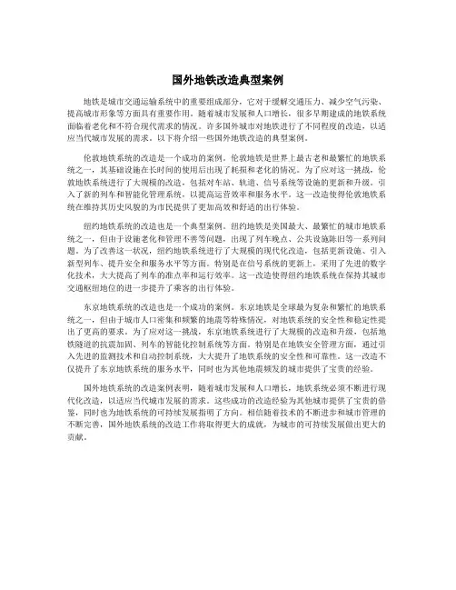 国外地铁改造典型案例
