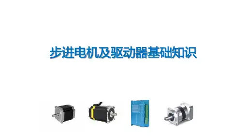 2021 步进电机及驱动器基础知识