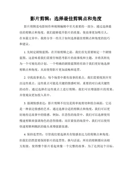 影片剪辑 选择最佳剪辑点和角度