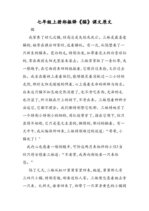七年级上册郑振铎《猫》课文原文