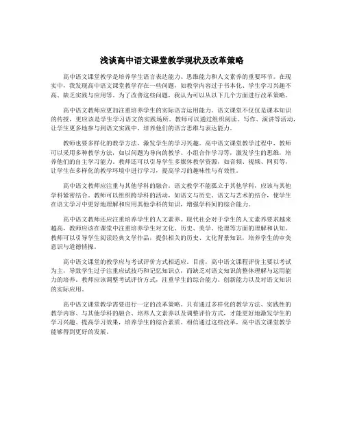 浅谈高中语文课堂教学现状及改革策略