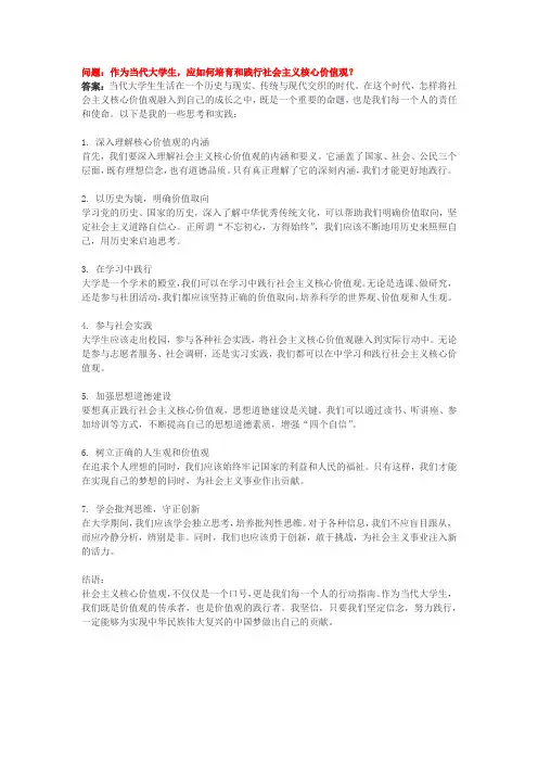 作为当代大学生,应如何培育和践行社会主义核心价值观？