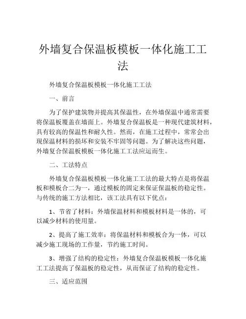 外墙复合保温板模板一体化施工工法