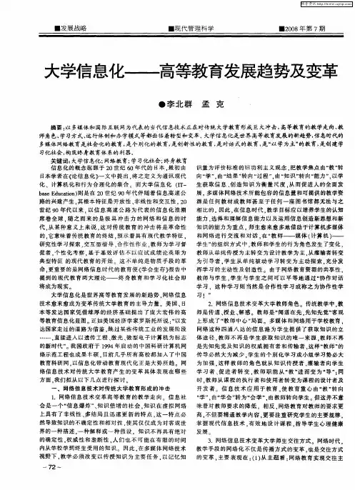 大学信息化——高等教育发展趋势及变革