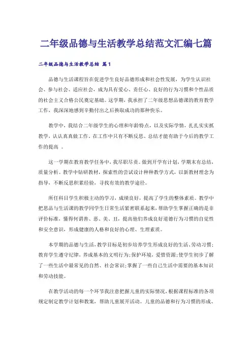 二年级品德与生活教学总结范文汇编七篇