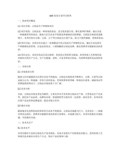 siyb创业计划书豆制类