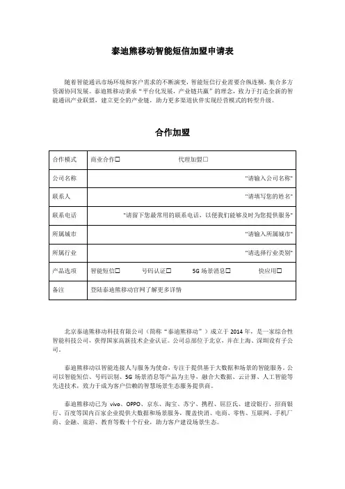 泰迪熊移动智能短信加盟申请表