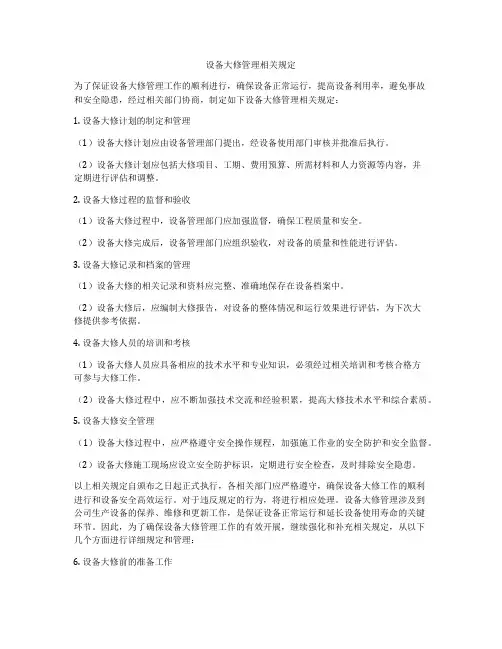 设备大修管理相关规定