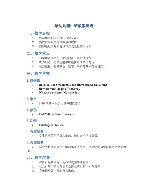 年幼儿园中班教案英语