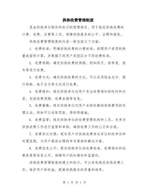 供热收费管理制度