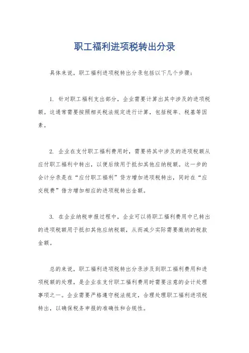 职工福利进项税转出分录