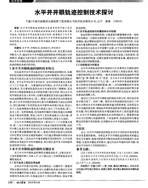 水平井井眼轨迹控制技术探讨