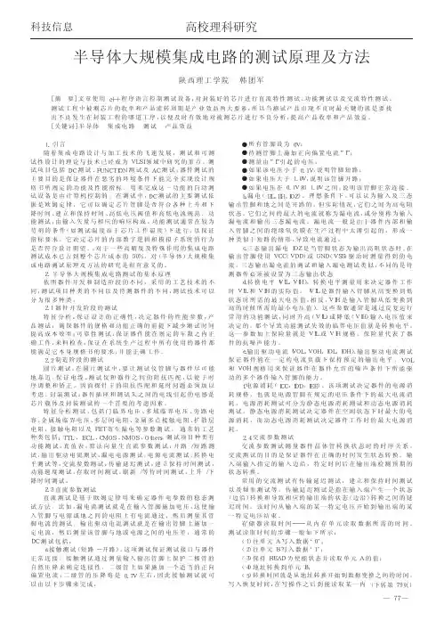 半导体大规模集成电路的测试原理及方法