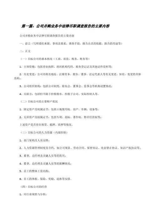 公司并购业务中法律尽职调查报告的主要内容[修改版]