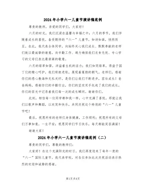 2024年小学六一儿童节演讲稿范例（四篇）