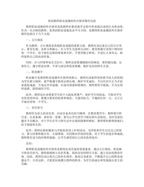 原创教师职业道德的外在修养路径包括