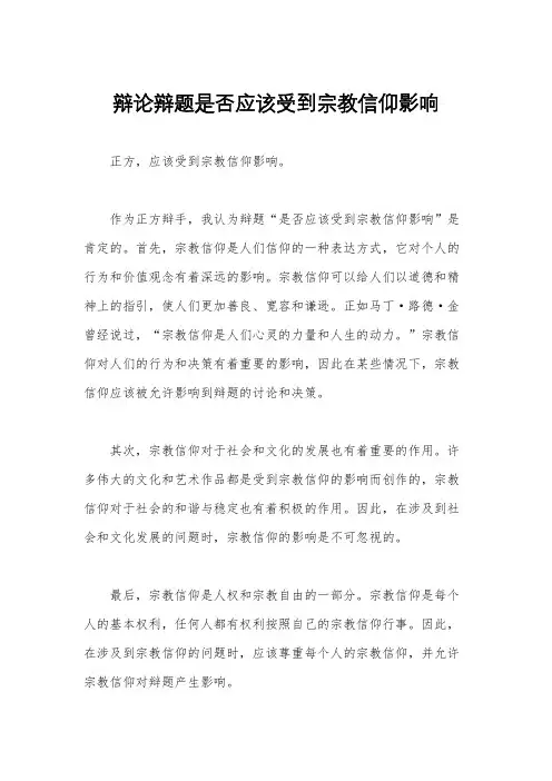 辩论辩题是否应该受到宗教信仰影响