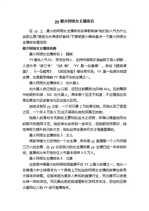 yy最火网络女主播排名
