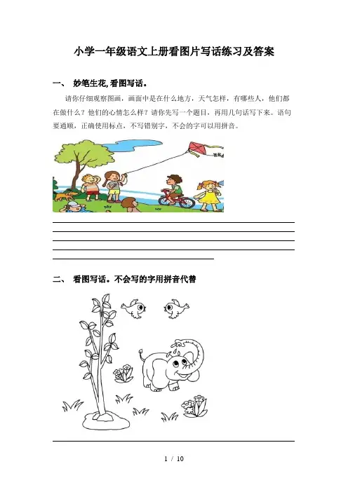 小学一年级语文上册看图片写话练习及答案