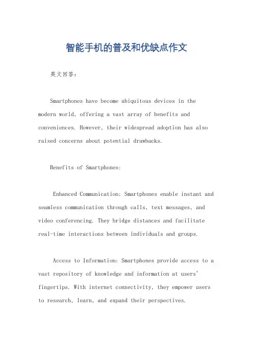 智能手机的普及和优缺点作文