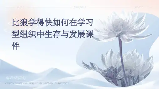 比狼学得快如何在学习型组织中生存与发展课件