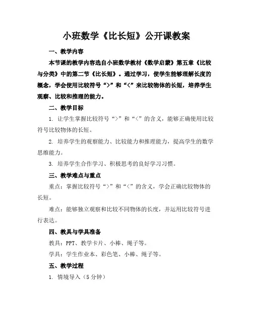 小班数学《比长短》公开课教案