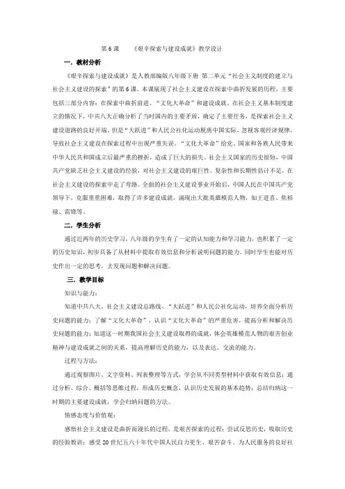 人教部编版八年级历史下册第二单元第6课 艰艰辛探索和建设成就 教学设计