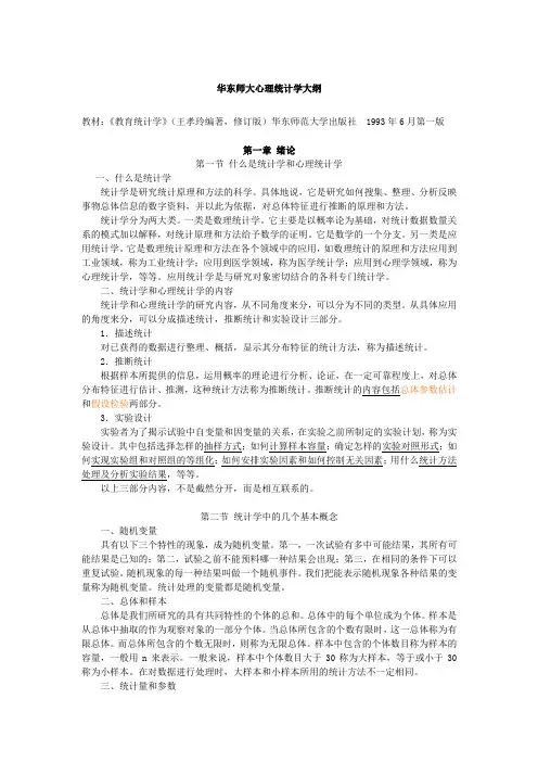 《教育统计学》(王孝玲版)超详细知识点及重点笔记