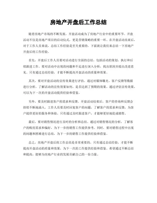 房地产开盘后工作总结