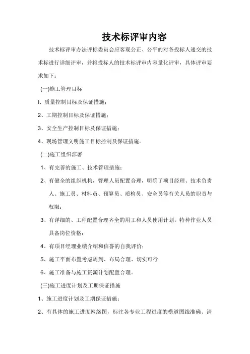 (完整版)技术标评审标准