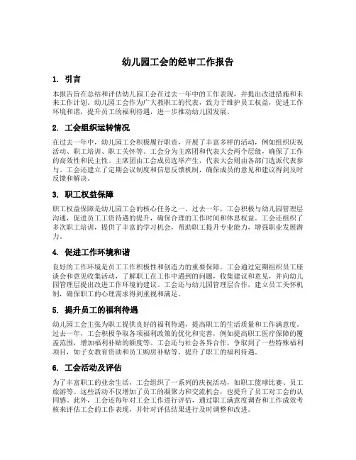 幼儿园工会的经审工作报告