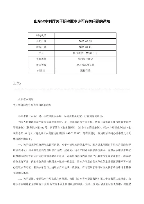 山东省水利厅关于明确取水许可有关问题的通知-鲁水规字〔2020〕1号