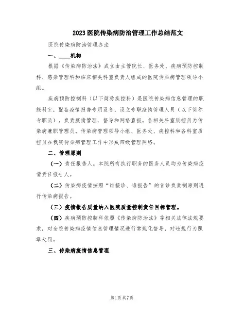 2023医院传染病防治管理工作总结范文(2篇)